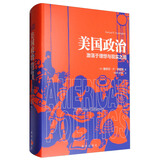 美国政治：激荡于理想与现实之间