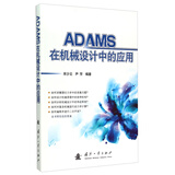 ADAMS在机械设计中的应用