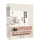 如何临摹历代名家山水画（套装全3卷 附光盘 ）