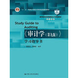 《审计学（第九版）》学习指导书（教育部经济管理类主干课程教材·审计系列）