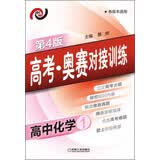高考·奥赛对接训练：高中化学（各版本适用）