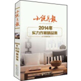 小说月报2014年实力作家精品集