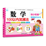 海润阳光 幼小衔接学前练习丛书 数学100以内加减法 适合3-6岁幼儿园 幼升小数学练习 幼儿园大班学前入学准备幼小衔接练习册