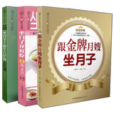 跟着金牌月嫂坐月子（套装全3册）