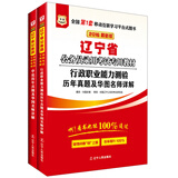华图·2016辽宁省公务员录用考试专用教材：行政职业能力测验历年真题+申论历年真题（最新版 套装共2册）