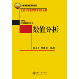 数值分析 北京大学数学教学系列丛书 售止 新版13846818