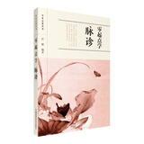 零起点学脉诊/中医启蒙丛书