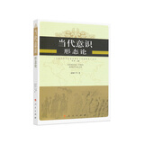 当代意识形态论—全球化时代的意识形态与价值教育丛书