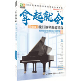 拿起就会！流行钢琴曲超精选（简谱版）