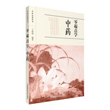 零起点学中药/中医启蒙丛书