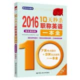 2016 10天秒杀职称英语一本全  综合类B级（第5版）
