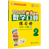 帮你学数学口算练习册（小学二年级上）SJ苏教版