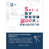 SAT-1数学轻松突破800分：思路与技巧的飞跃