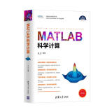 MATLAB科学计算（科学与工程计算技术丛书）