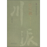 任应秋（川派中医药名家系列丛书）任延革 中国中医药出版社