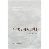 审美：向人回归