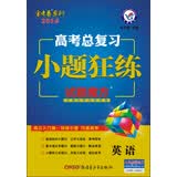天星金考卷/2016 高考总复习 小题狂练 英语
