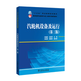 “十三五”职业教育规划教材  教育部职业教育与成人教育司推荐教材  汽轮机设备及运行（第三版）