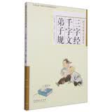 三字经·千字文·弟子规/国学经典启蒙读本 