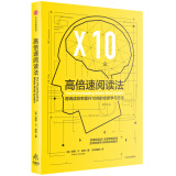 高倍速阅读法 将阅读效率提升10倍的全新学习方法 中信出版社