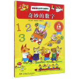 斯凯瑞快乐学习启蒙书：奇妙的数字