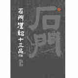 石门汉魏十三品合集