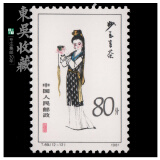 东吴收藏 不成套邮票/散票 集邮 JT票 1974-1991年 之六 T69 红楼梦 12-12 妙玉奉茶 80分