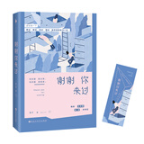 谢谢你来过
