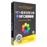 VC++就业培训宝典之MFC视频教程（附光盘）