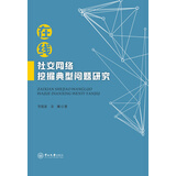 在线社交网络挖掘典型问题研究