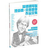 简谱钢琴版理查德·克莱德曼作品全集（二维码即听示范品质版）