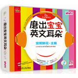 磨出宝宝英文耳朵（2）/全国“十二五”教育科研规划重点课题实验教材