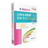 全国卫生专业职称技术资格考试 儿科主治医师资格考试考点速记（第二版）（主治医师晋升宝典）