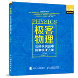 极客物理 在科学实验中探索物理之美 卷1