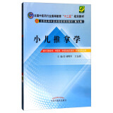 小儿推拿学（第9版 供针灸推拿学、中医学、中西医临床医学、护理学专业用）/全国高等中医药院校规划教材