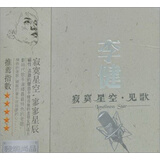 李健：寂寞星空 见歌（发烧碟专辑）（CD）