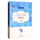伊索寓言（英文原著插图中文导读）/世界名著阅读丛书
