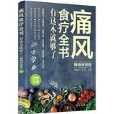 痛风食疗全书:有这本就够了(畅销升级版)
