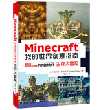 Minecraft我的世界创意指南 生存大冒险（异步图书出品）