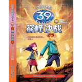 39条线索10：巅峰决战