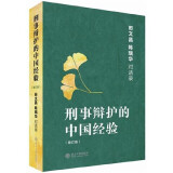 刑事辩护的中国经验（增订本）：田文昌 陈瑞华 对话录