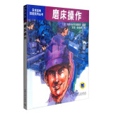 日本经典技能系列丛书：磨床操作