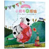 宝宝情绪管理图画书：小奶牛的烦恼(中国环境标志 绿色印刷)