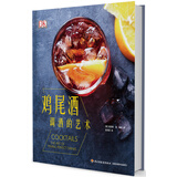 DK鸡尾酒 调酒的艺术