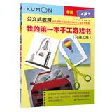 公文式教育：我的第一本手工游戏书交通工具3-5岁手工制作纸玩具灭火器火箭起重机校车高铁提高剪切粘贴想象能力在游戏中开发智力眼力脑力大挑战亲子手工剪纸折纸公文式想象锻炼控制力亲子互动创造力培养