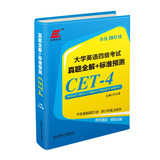 大学英语四级考试 真题全解+标准预测