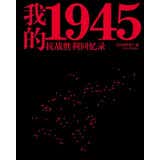 我的1945：抗战胜利回忆录