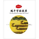 端午节的故事（中英对照）/中国民俗故事 