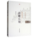 中国古代建筑知识普及与传承系列丛书·中国古代建筑装饰五书：砖雕石刻