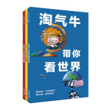 淘气牛系列低幼认知启蒙绘本（全3册）（麦克米伦世纪童书馆）